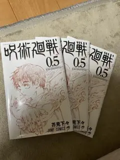 美品 漫画 呪術廻戦 0.5