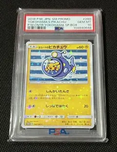 PSA10 ヨコハマのピカチュウ プロモ 280/SM-P 2018 横浜限定