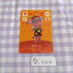 あつまれどうぶつの森amiiboカード ピティエ