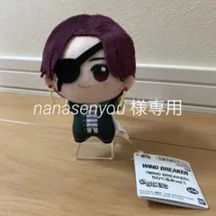 【専用出品】ウィンドブレイカー 蘇枋隼飛 ちびぐるみvol.1