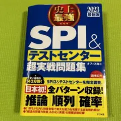 史上最強SPI&テストセンター超実戦問題集 2023最新版