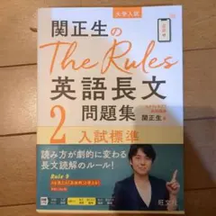 関正生のThe Rules英語長文問題集2 入試標準