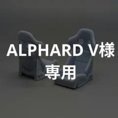 ALPHARD V様専用のサムネイル