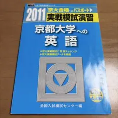 実戦模試演習 京都大学への英語　2011年　駿台文庫のサムネイル