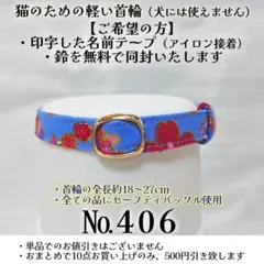 No.406【和花柄 猫用軽い首輪・ハンドメイド】綿100%のサムネイル