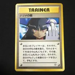 ナツメの眼 ● ジム拡張第2弾 闇からの挑戦★ 旧裏