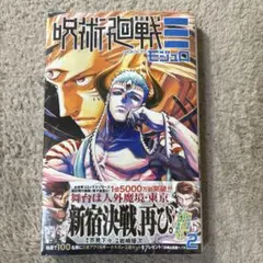 呪術廻戦≡(モジュロ) 2巻