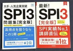[高橋書店] SPI3 完全版 問題集 2冊 2021・2023