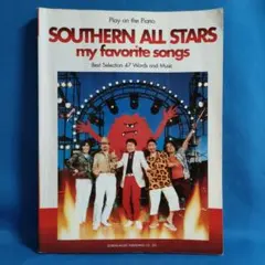 サザンオールスターズ/マイ・フェイバリット・ソングズ