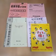 【小学校受験】筑波・竹早・星美 2019過去問+学校研究本のサムネイル