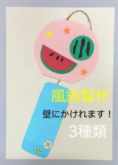 製作キット保育　壁面風鈴　風鈴製作　壁面飾り夏　壁面夏　保育　介護　施設　壁面