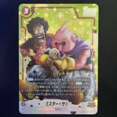 ドラゴンボール フュージョンワールド ミスター・サタン SR