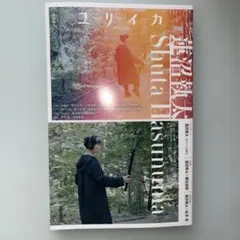 ユリイカ 2026年8月号 特集=蓮沼執太 : 『Shuta Hasunuma…