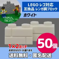 新品未使用品LEGOレゴ互換品 レンガ調ブロック ホワイト50個9
