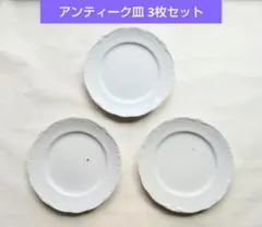 更にお値下げ アンティーク ホワイト プレート 皿 3枚セット