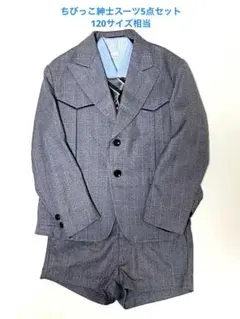 【フォーマルセット】ちびっこ紳士スーツ5点セット男の子卒園式入学式 120サイズ