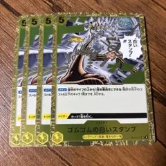 ワンピース カードゲーム ゴムゴムの白いスタンプ　4枚セット