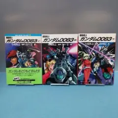 ※背表紙不揃い 【小説】機動戦士ガンダム0083 全３巻