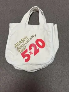 嵐 5×20 バッグ