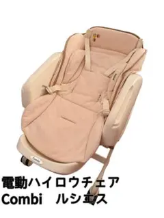 【GW特価】Combi 電動ハイローチェア ルシエスのサムネイル
