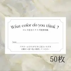 【枚数変更◎】結婚式 ドレス色当てクイズ ドレス当てクイズ 投票用紙 50枚