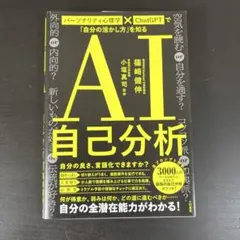 AI自己分析 パーソナリティ心理学×ChatGPTで自分の活かし方を知る