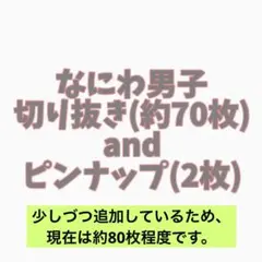 なにわ男子 雑誌 切り抜き