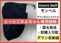 モンベル　mont-bell ダウン収納袋　　　　　　ダウンの入れ物　ダウン　黒