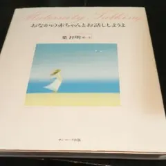 おなかの赤ちゃんとお話ししようよ