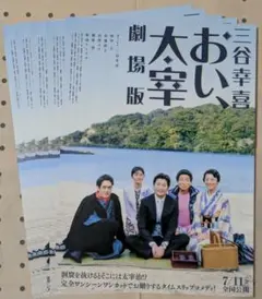 三谷幸喜 おい、太宰 劇場版　フライヤー（チラシ）５枚セット☆田中圭 小池栄子