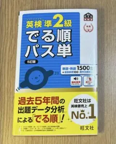 英検準2級 でる順パス単 5訂版