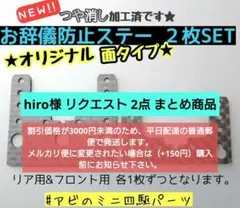 hiro様 リクエスト 2点 まとめ商品