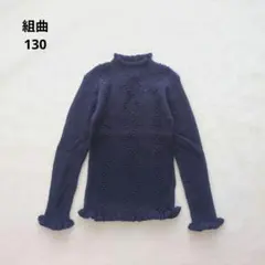 新品 組曲KIDS コットン リブニット 130