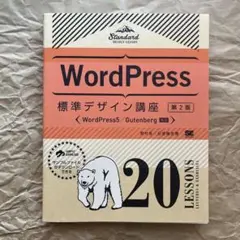 WordPress標準デザイン講座 20LESSONS LECTURES & …