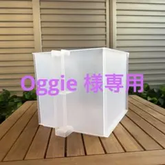 Oggie 様専用