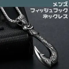 メンズネックレス フィッシュフック ハワイ風 大きめ