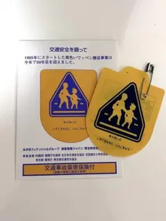 交通安全 黄色い ワッペン