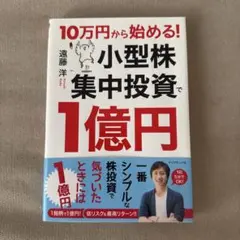 10万円から始める! 小型株集中投資で1億円