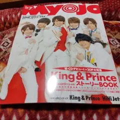 Myojo 2018年7月号 King & Prince特集