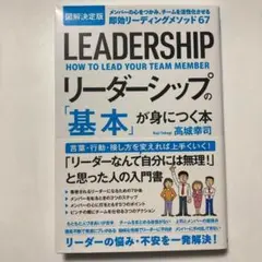 （帯付）図解決定版 リーダーシップの「基本」が身につく本