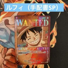 【ワンピースカード】モンキー・D・ルフィ（手配書SP）
