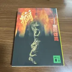 サイン本 麻耶雄嵩 メルカトルかく語りき 初版 帯 講談社文庫 - メルカリ