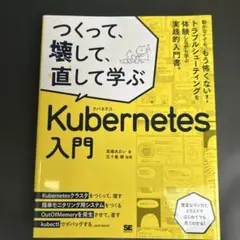 つくって、壊して、直して学ぶ Kubernetes入門