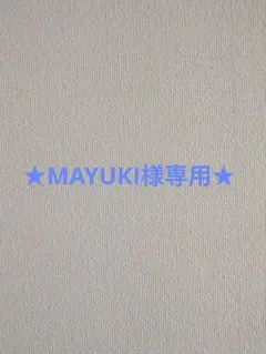 MAYUKI様専用☆