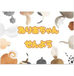 ②ありがとうございます。ねりあちゃん様専用です。