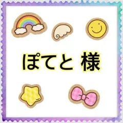 ♡ぽてと♡様 リクエスト 2点 まとめ商品