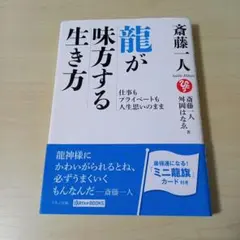斎藤一人 龍が味方する生き方