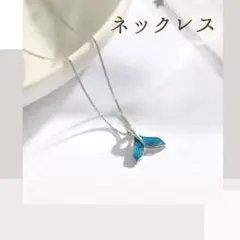 ホエールテール ネックレス クジラ ブルー 海 夏 幸運 シルバー ホエール