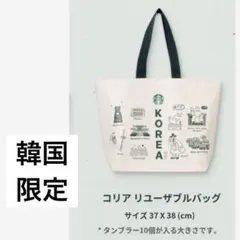 韓国限定 スターバックス コリア リユーザブルバッグ　 エコバッグ トートバッグ