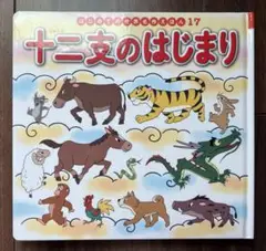 十二支のはじまり はじめての世界名作えほん 17 未使用 ポプラ社